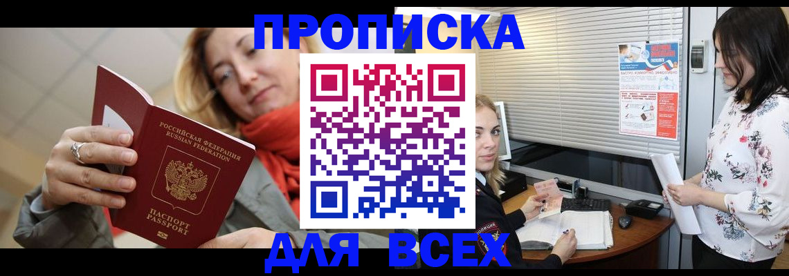 купить прописку в Наро-Фоминске